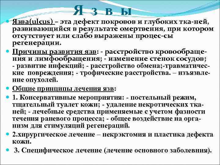 Я з в ы Язва(ulcus) – эта дефект покровов и глубоких тка-ней, развивающийся в