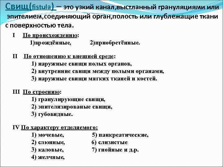Свищ(fistula) – это узкий канал, выстланный грануляциями или эпителием, соединяющий орган, полость или глублежащие