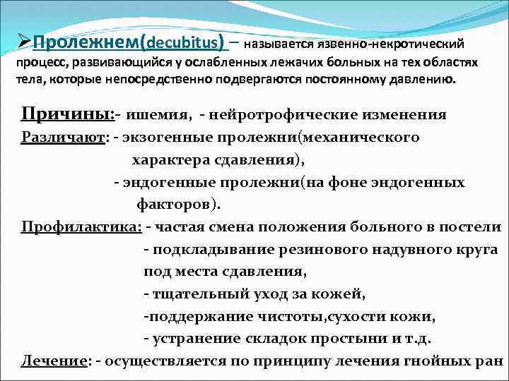 ØПролежнем(decubitus) – называется язвенно-некротический процесс, развивающийся у ослабленных лежачих больных на тех областях тела,