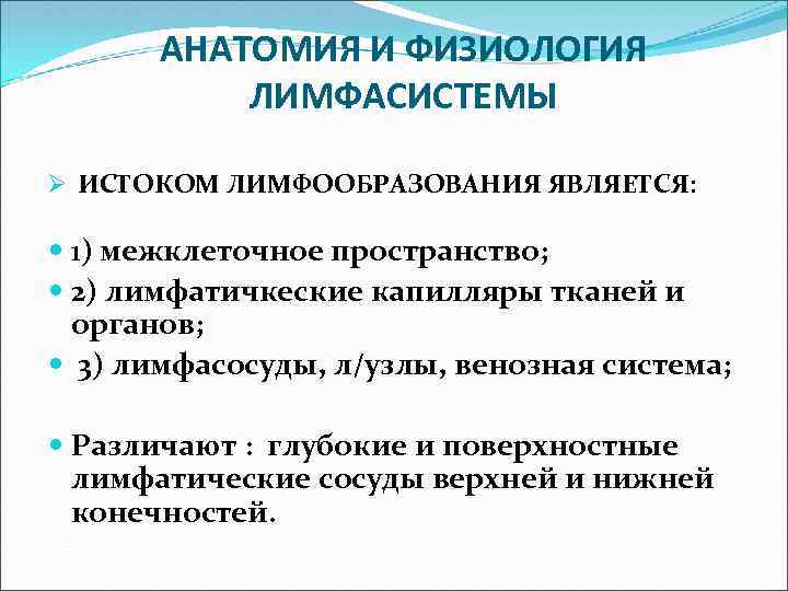 АНАТОМИЯ И ФИЗИОЛОГИЯ ЛИМФАСИСТЕМЫ Ø ИСТОКОМ ЛИМФООБРАЗОВАНИЯ ЯВЛЯЕТСЯ: 1) межклеточное пространство; 2) лимфатичкеские капилляры
