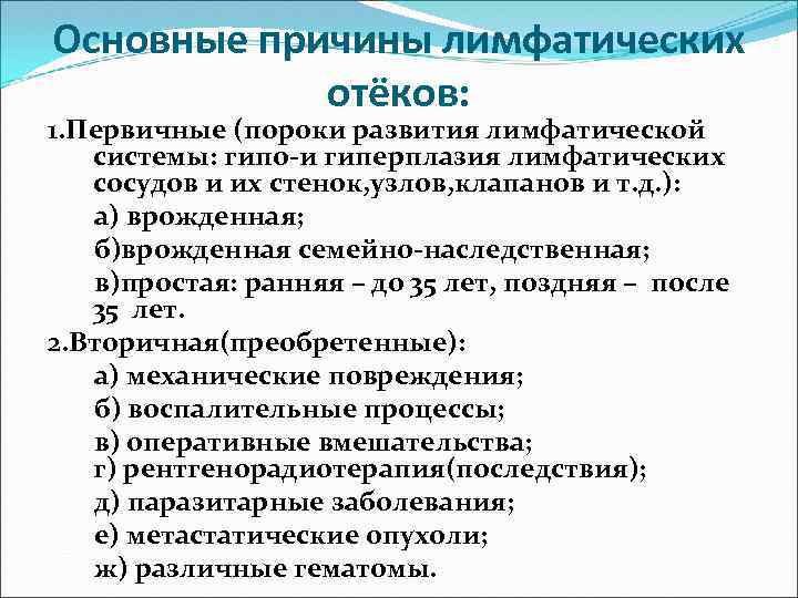 Основные причины лимфатических отёков: 1. Первичные (пороки развития лимфатической системы: гипо-и гиперплазия лимфатических сосудов