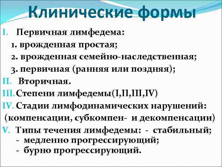 Клинические формы I. Первичная лимфедема: 1. врожденная простая; 2. врожденная семейно-наследственная; 3. первичная (ранняя