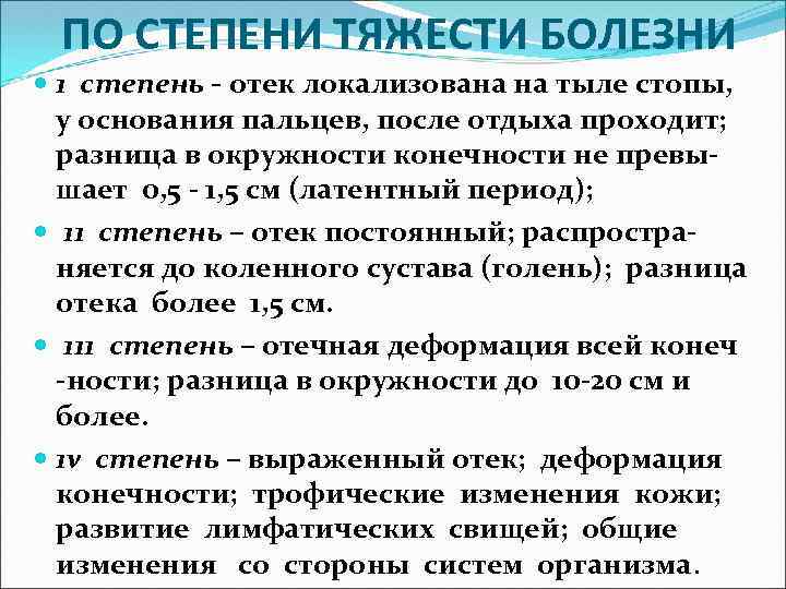 ПО СТЕПЕНИ ТЯЖЕСТИ БОЛЕЗНИ 1 степень - отек локализована на тыле стопы, у основания