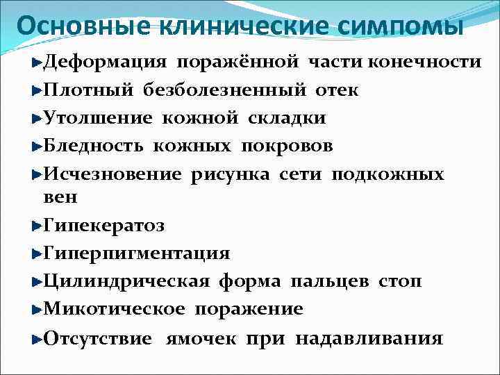 Основные клинические симпомы Деформация поражённой части конечности Плотный безболезненный отек Утолшение кожной складки Бледность