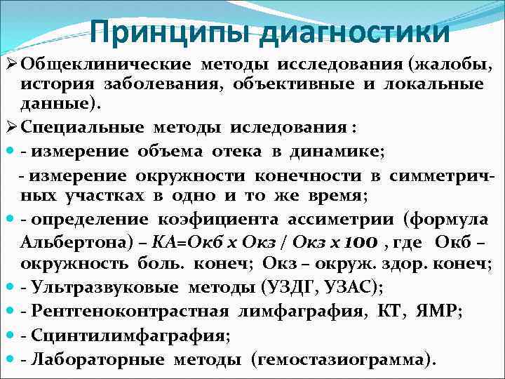 Принципы диагностики Ø Общеклинические методы исследования (жалобы, история заболевания, объективные и локальные данные). Ø