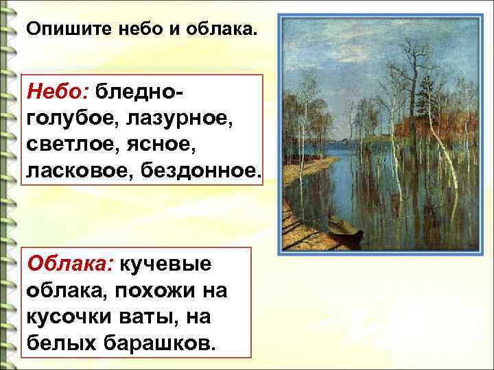 Сочинение на картину левитана весна большая вода