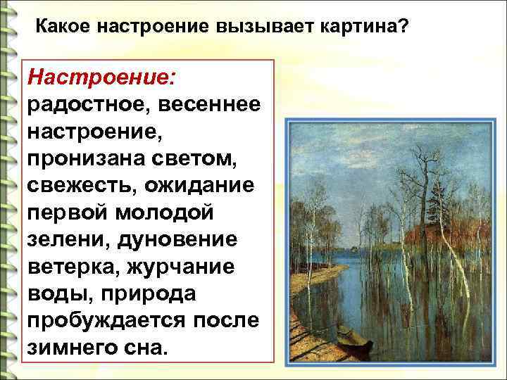 Каким настроением пронизано стихотворение. Левитан художник Весна большая вода. Сочинение Весна большая вода. Сочинение по картине Весна большая вода. Левитан Весна большая вода сочинение.