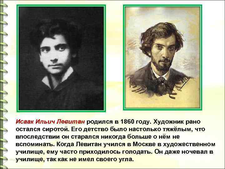 Исаак Ильич Левитан родился в 1860 году. Художник рано остался сиротой. Его детство было
