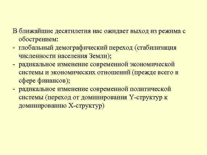 В ближайшие десятилетия нас ожидает выход из режима с обострением: - глобальный демографический переход