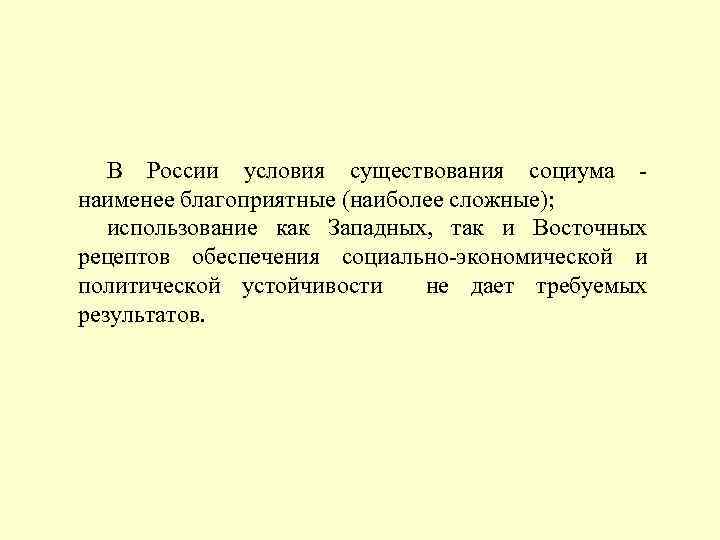 В России условия существования социума - наименее благоприятные (наиболее сложные); использование как Западных, так