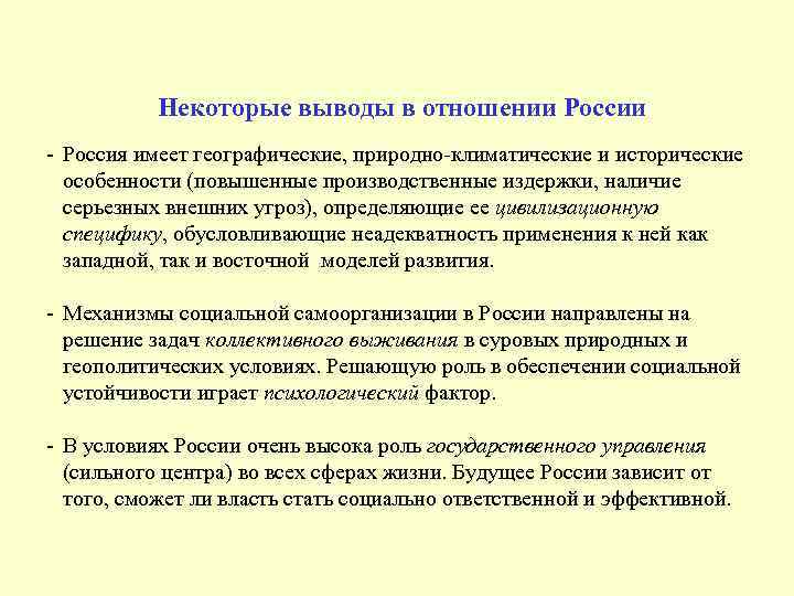 Некоторые выводы в отношении России - Россия имеет географические, природно-климатические и исторические особенности (повышенные