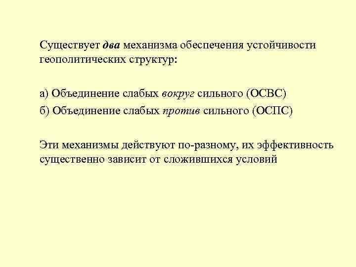 Существует два механизма обеспечения устойчивости геополитических структур: а) Объединение слабых вокруг сильного (ОСВС) б)
