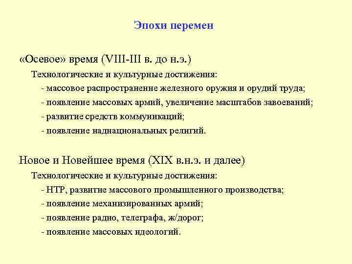 Эпохи перемен «Осевое» время (VIII-III в. до н. э. ) Технологические и культурные достижения: