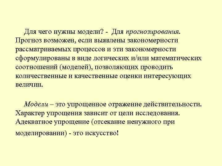 Для чего нужны модели? - Для прогнозирования. Прогноз возможен, если выявлены закономерности рассматриваемых процессов