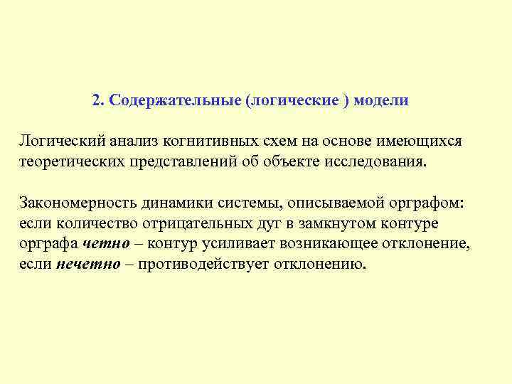  2. Содержательные (логические ) модели Логический анализ когнитивных схем на основе имеющихся теоретических