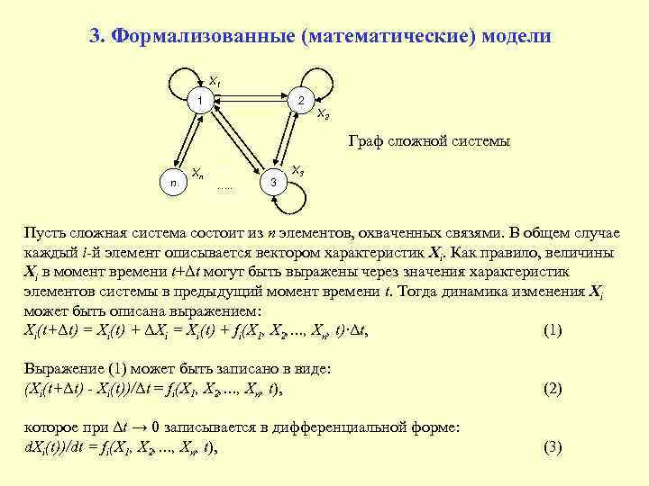  3. Формализованные (математические) модели X 1 1 2 X 2 Граф сложной системы