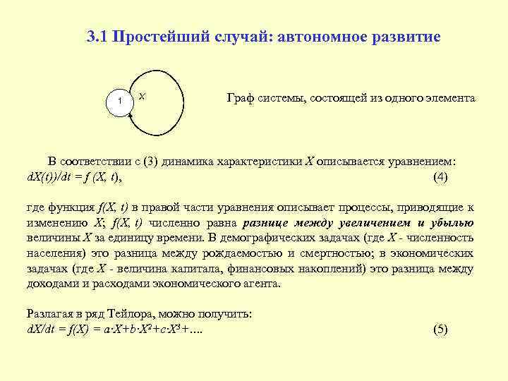 3. 1 Простейший случай: автономное развитие 1 X Граф системы, состоящей из одного элемента