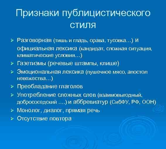  Признаки публицистического стиля Ø Разговорная (тишь и гладь, орава, тусовка…) и официальная лексика