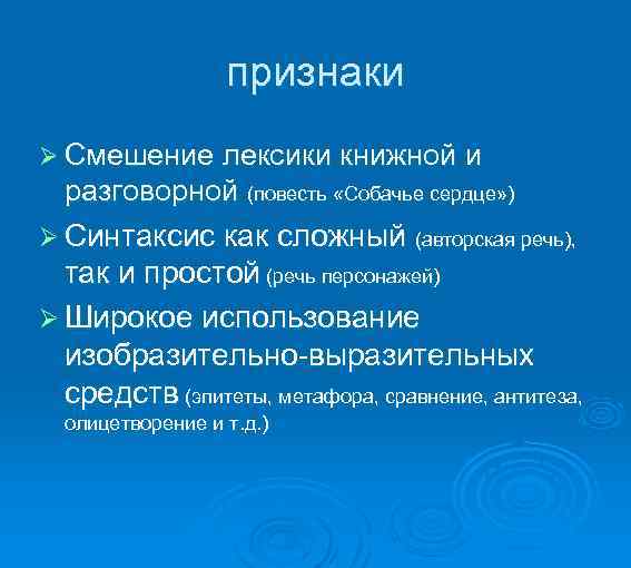  признаки Ø Смешение лексики книжной и разговорной (повесть «Собачье сердце» ) Ø Синтаксис