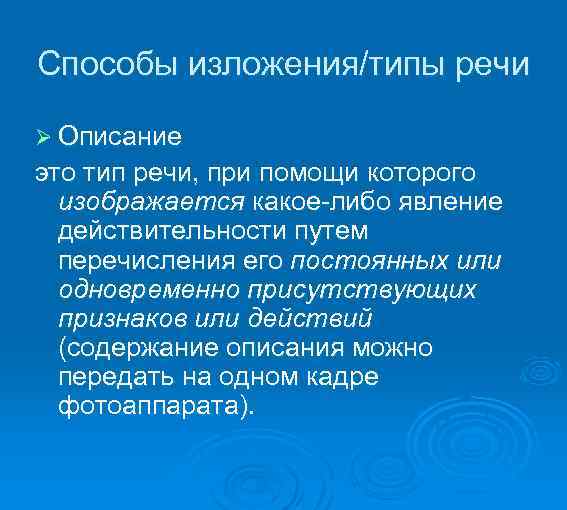 Типы изложения речи. Способы изложения. Способ изложения речи.