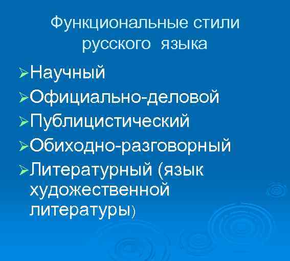  Функциональные стили русского языка ØНаучный ØОфициально-деловой ØПублицистический ØОбиходно-разговорный ØЛитературный (язык художественной литературы) 