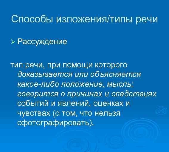 Способы изложения/типы речи Ø Рассуждение тип речи, при помощи которого доказывается или объясняется какое-либо