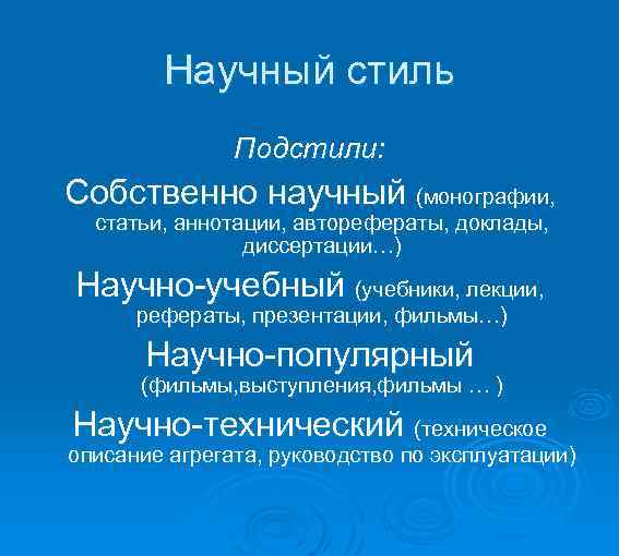  Научный стиль Подстили: Собственно научный (монографии, статьи, аннотации, авторефераты, доклады, диссертации…) Научно-учебный (учебники,