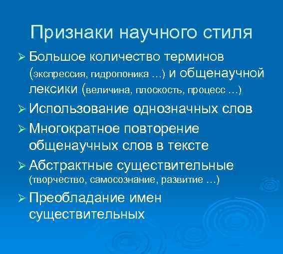  Признаки научного стиля Ø Большое количество терминов (экспрессия, гидропоника …) и общенаучной лексики