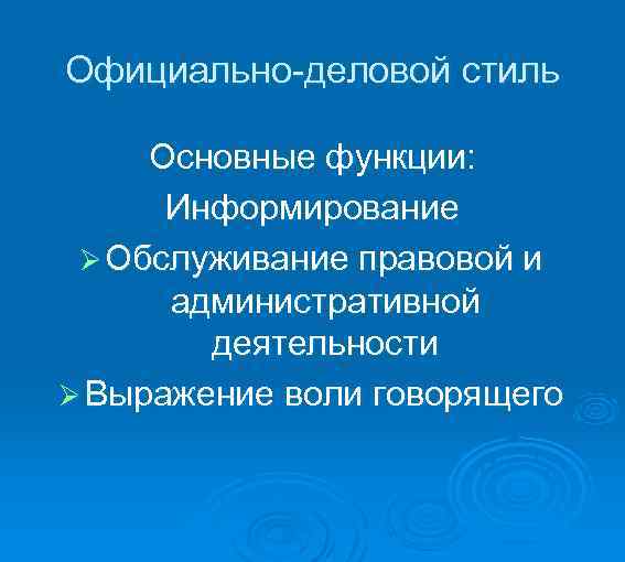 Официально-деловой стиль Основные функции: Информирование Ø Обслуживание правовой и административной деятельности Ø Выражение воли