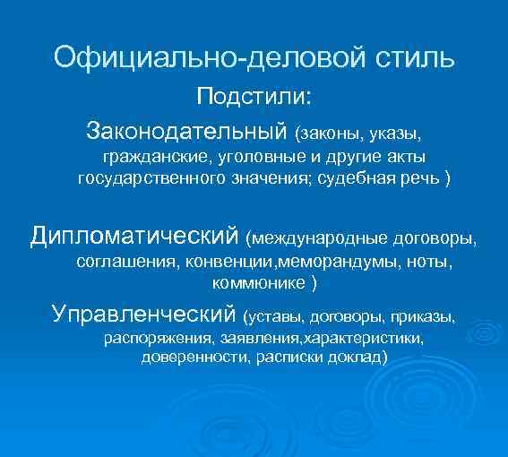  Официально-деловой стиль Подстили: Законодательный (законы, указы, гражданские, уголовные и другие акты государственного значения;