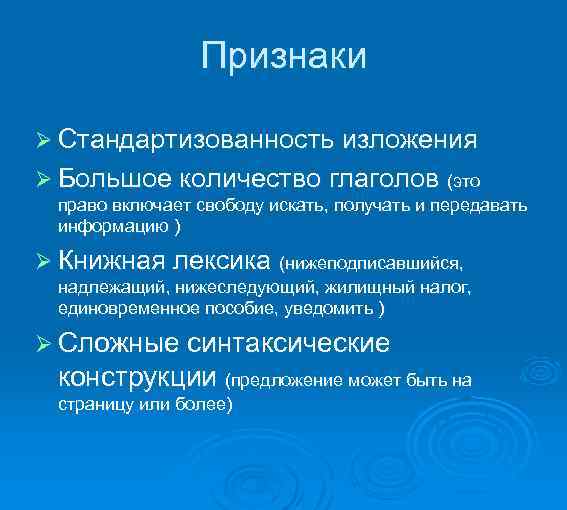  Признаки Ø Стандартизованность изложения Ø Большое количество глаголов (это право включает свободу искать,