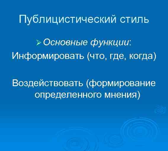  Публицистический стиль Ø Основные функции: Информировать (что, где, когда) Воздействовать (формирование определенного мнения)