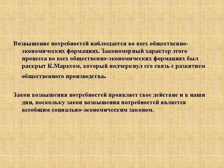 Возвышение потребностей наблюдается во всех общественноэкономических формациях. Закономерный характер этого процесса во всех общественно-экономических