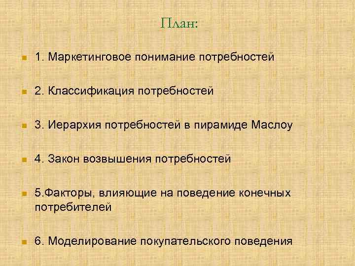 План: n 1. Маркетинговое понимание потребностей n 2. Классификация потребностей n 3. Иерархия потребностей
