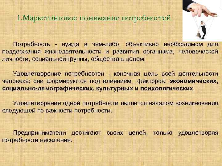 1. Маркетинговое понимание потребностей Потребность нужда в чем либо, объективно необходимом для поддержания жизнедеятельности