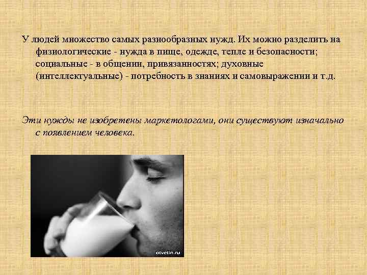 У людей множество самых разнообразных нужд. Их можно разделить на физиологические - нужда в