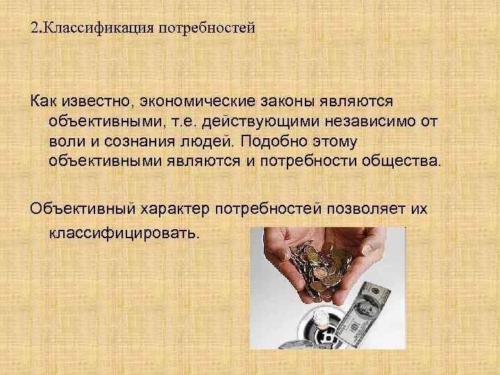2. Классификация потребностей Как известно, экономические законы являются объективными, т. е. действующими независимо от