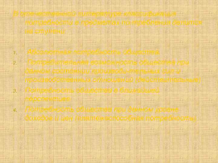 В отечественной литературе классификация потребности в предметах по требления делится на ступени: 1. 2.