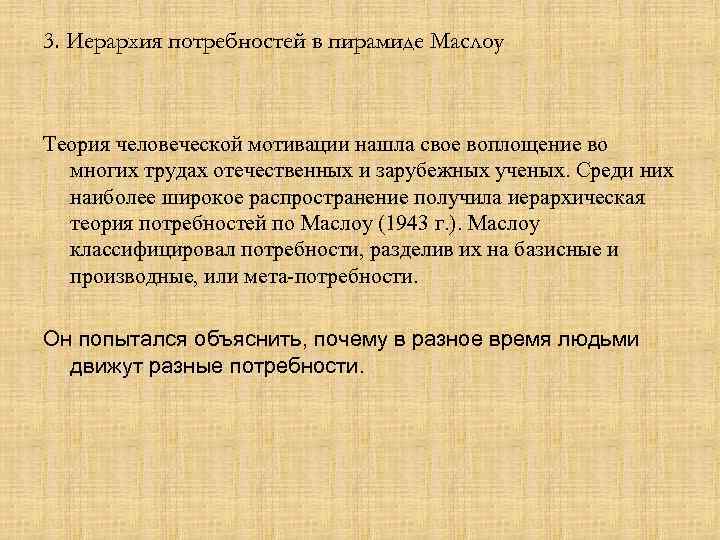 3. Иерархия потребностей в пирамиде Маслоу Теория человеческой мотивации нашла свое воплощение во многих