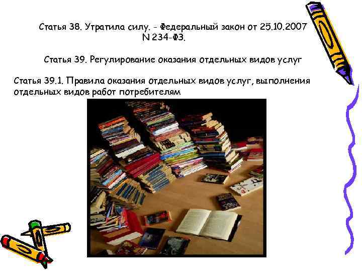 Статья 38. Утратила силу. - Федеральный закон от 25. 10. 2007 N 234 -ФЗ.