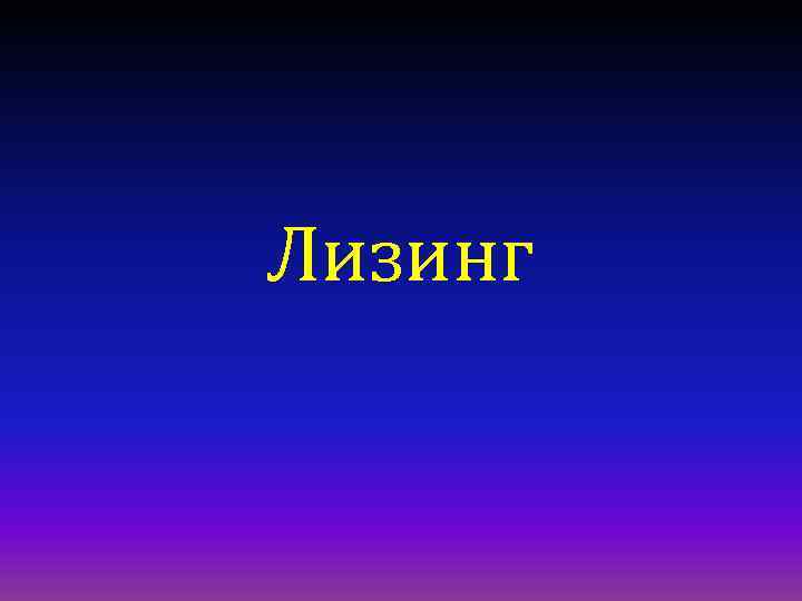 Лизинг 