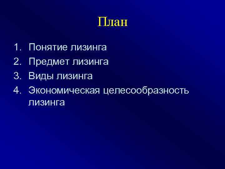 План 1. 2. 3. 4. Понятие лизинга Предмет лизинга Виды лизинга Экономическая целесообразность лизинга