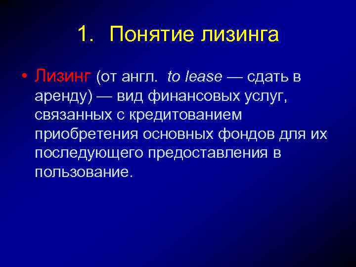 Понятие 4. Понятие лизинга. Финансовая аренда лизинг понятие. Понятие о лизинговых операциях. Лизинг понятие в экономике.