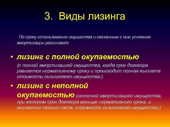 Срок 1 2. Лизинг по типу имущества. Амортизация лизингового имущества. Срок лизинга. Лизинг с полной амортизацией.