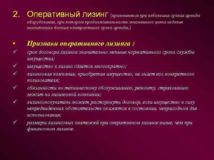 2. Оперативный лизинг (применяется при небольших сроках аренды оборудования, при котором продолжительность жизненного цикла
