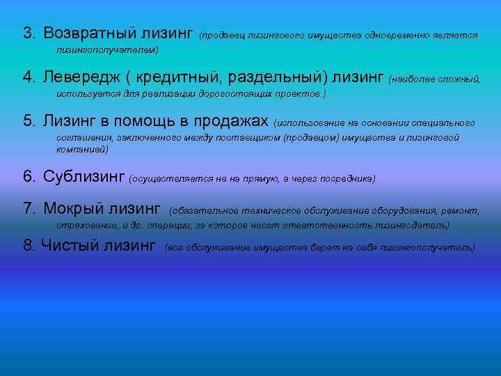 3. Возвратный лизинг (продавец лизингового имущества одновременно является лизингополучателем) 4. Левередж ( кредитный, раздельный)