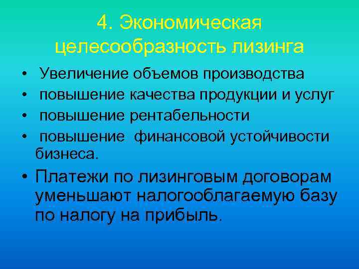 4. Экономическая целесообразность лизинга • • Увеличение объемов производства повышение качества продукции и услуг