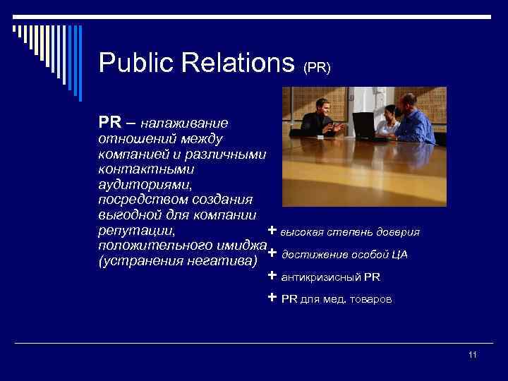 Public Relations (PR) PR – налаживание отношений между компанией и различными контактными аудиториями, посредством