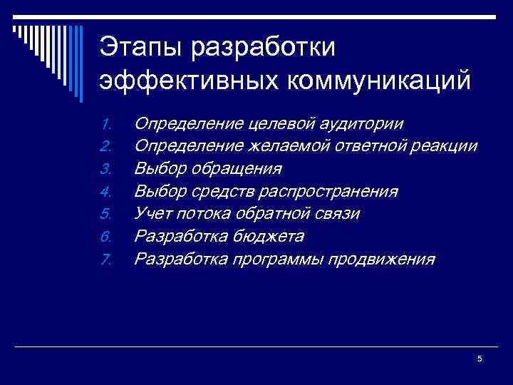 Эффективная стадия. Этапы разработки эффективной коммуникации. Коммуникационные приемы для определения целевой группы. Разработка эффективных коммуникаций. Этапы разработки эффективной коммуникации в маркетинге.