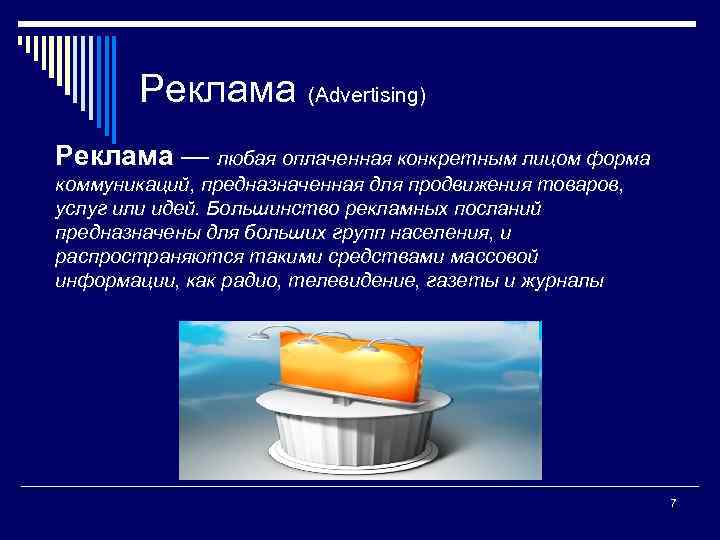 Реклама (Advertising) Реклама — любая оплаченная конкретным лицом форма коммуникаций, предназначенная для продвижения товаров,